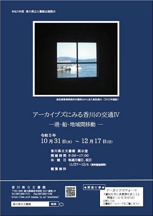 アーカイブズにみる香川の交通Ⅳ